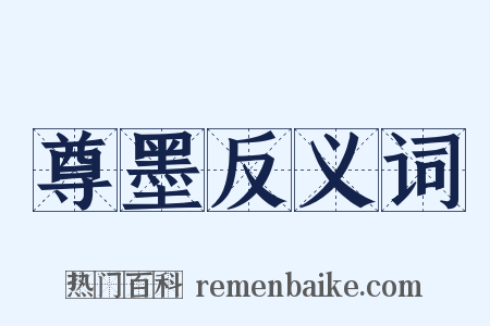 尊墨反义词是什么意思的图片